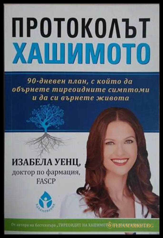 Протоколът Хашимото - Изабела Уенц
