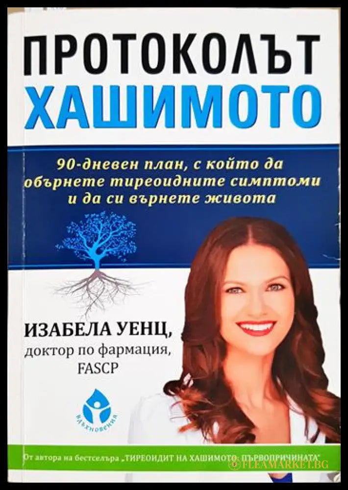 Протоколът Хашимото (331506261648) - Изабела Уенц - Книга