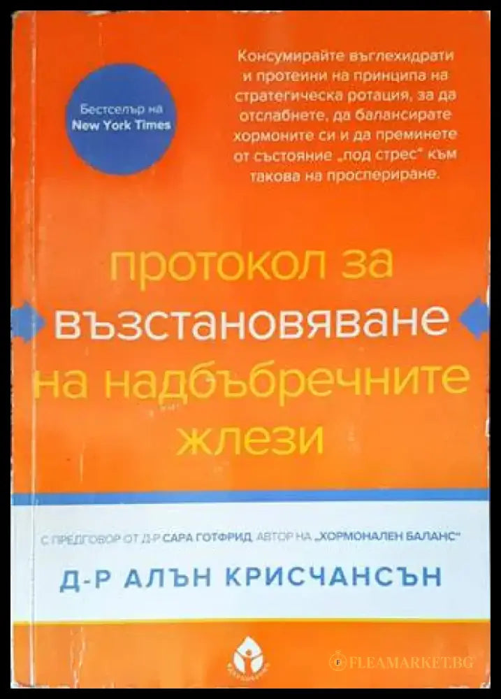 Протокол за възстановяване на надбъбречните жлези - Книги