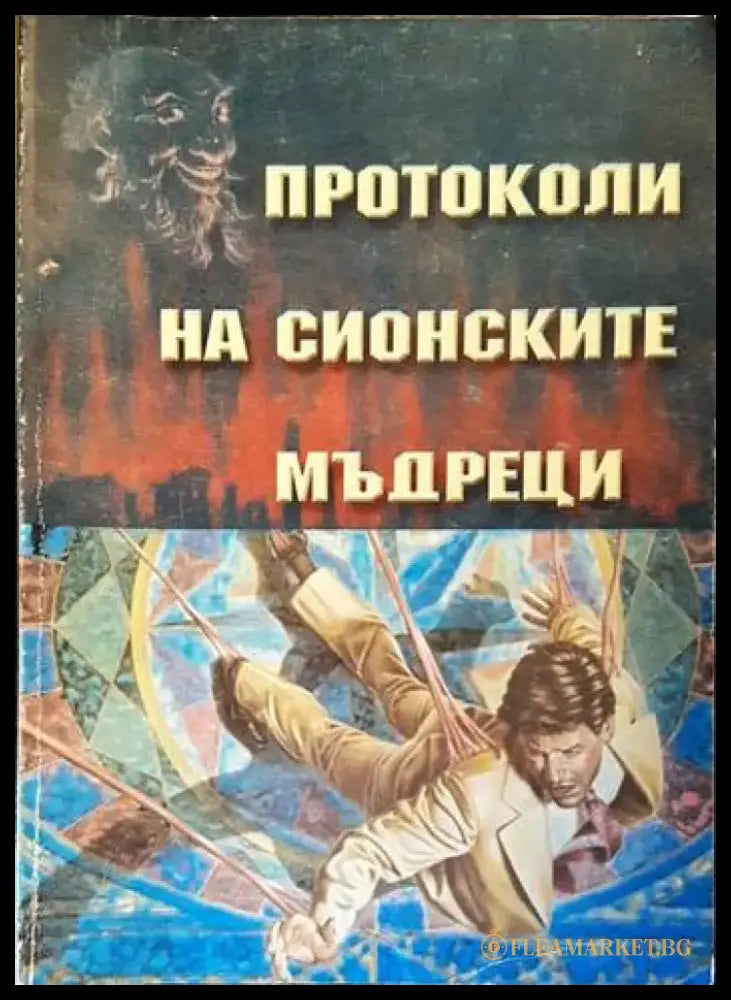 Протоколи на Сионските мъдреци - Отлично - Книги