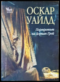 Протретът на Дориан Грей - Книги