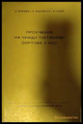 Проучване на чужди тютюневи сортове у нас