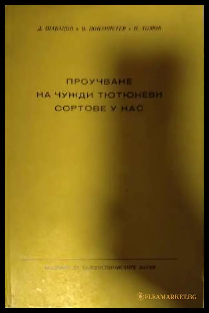 Проучване на чужди тютюневи сортове у нас