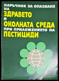 Проучване на почвите в България. Книга 2 - Книги