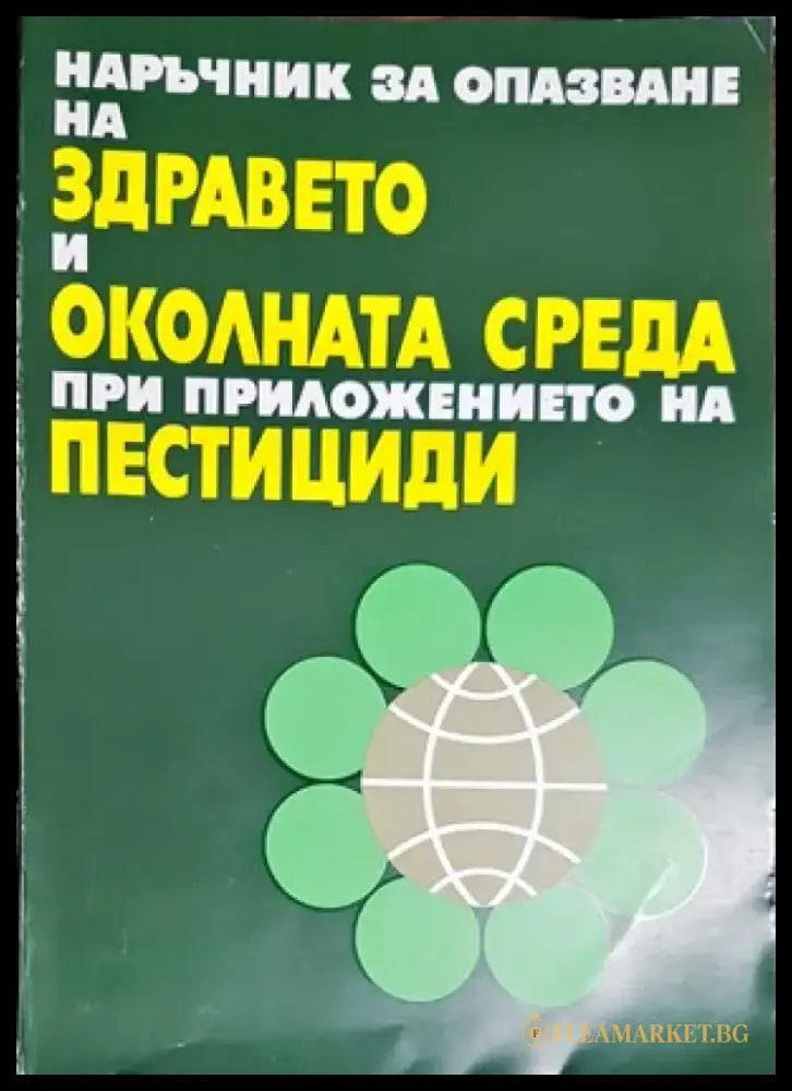 Проучване на почвите в България. Книга 2 - Книги