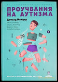 Проучвания на аутизма: Психоаналитично изследване (331506261454) - Доналд Мелцер Джон Бремнър Шърли Хокстър Дорийн