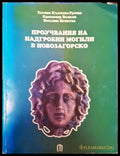 Проучвания на надгробни могили в Новозагорско - Книги