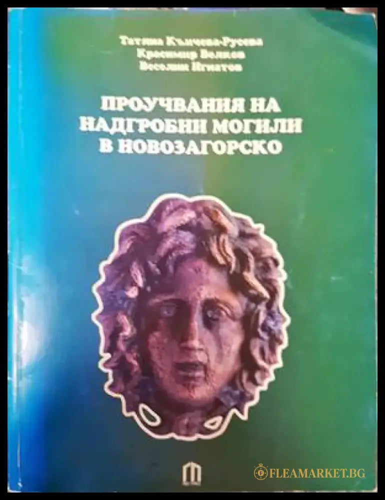 Проучвания на надгробни могили в Новозагорско - Книги