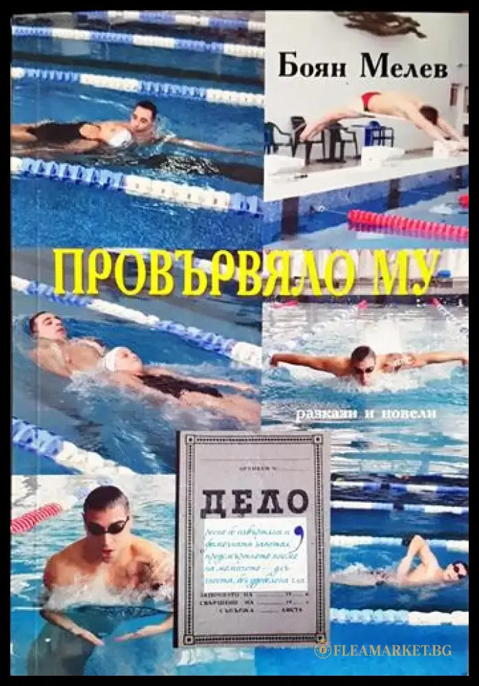 Провървяло му (1980) - Книга