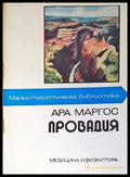 Провадия - Ара Маргос - Малка туристическа библиотека