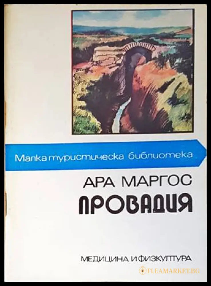 Провадия - Ара Маргос - Малка туристическа библиотека