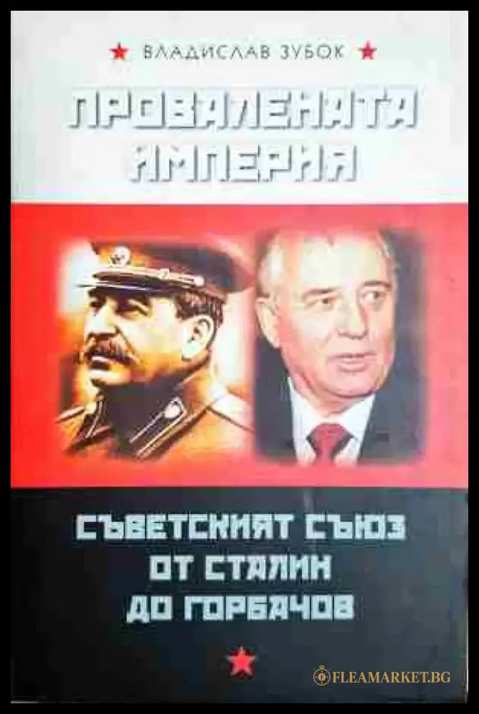Провалената империя: Съветският съюз от Сталин до Горбачов - Книга