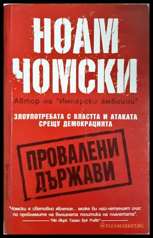 Провалени държави (33090626-1743) - Ноам Чомски - Книга