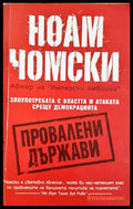 Провалени държави - Ноам Чомски