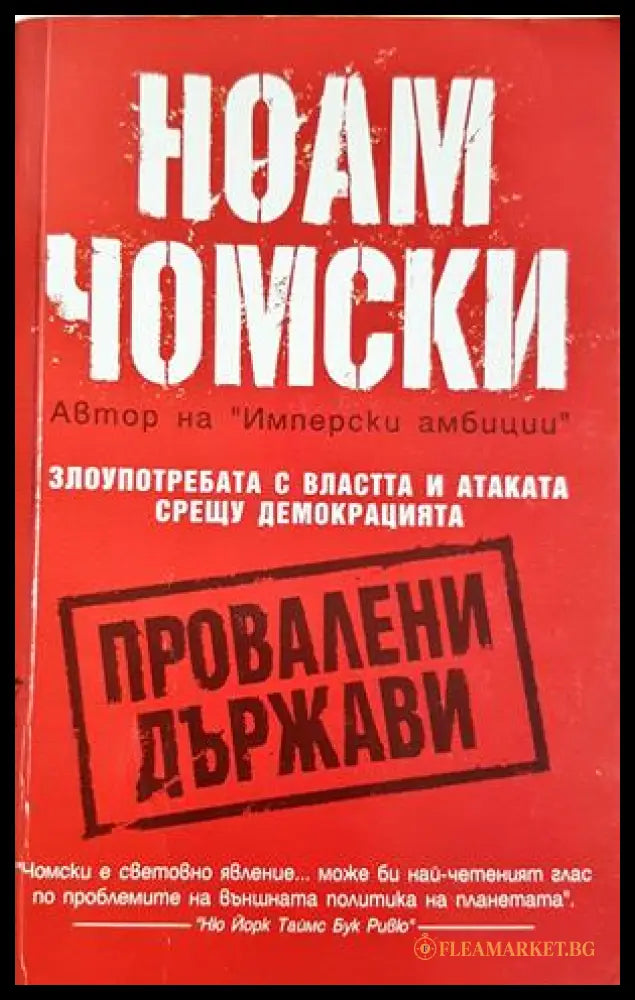 Провалени държави - Ноам Чомски