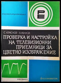 Проверка и настройка на телевизионни приемници за цветно изображение - Книги