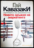 Проверка на реалността - Гай Кавазаки