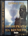 Проверката на времето - Книги