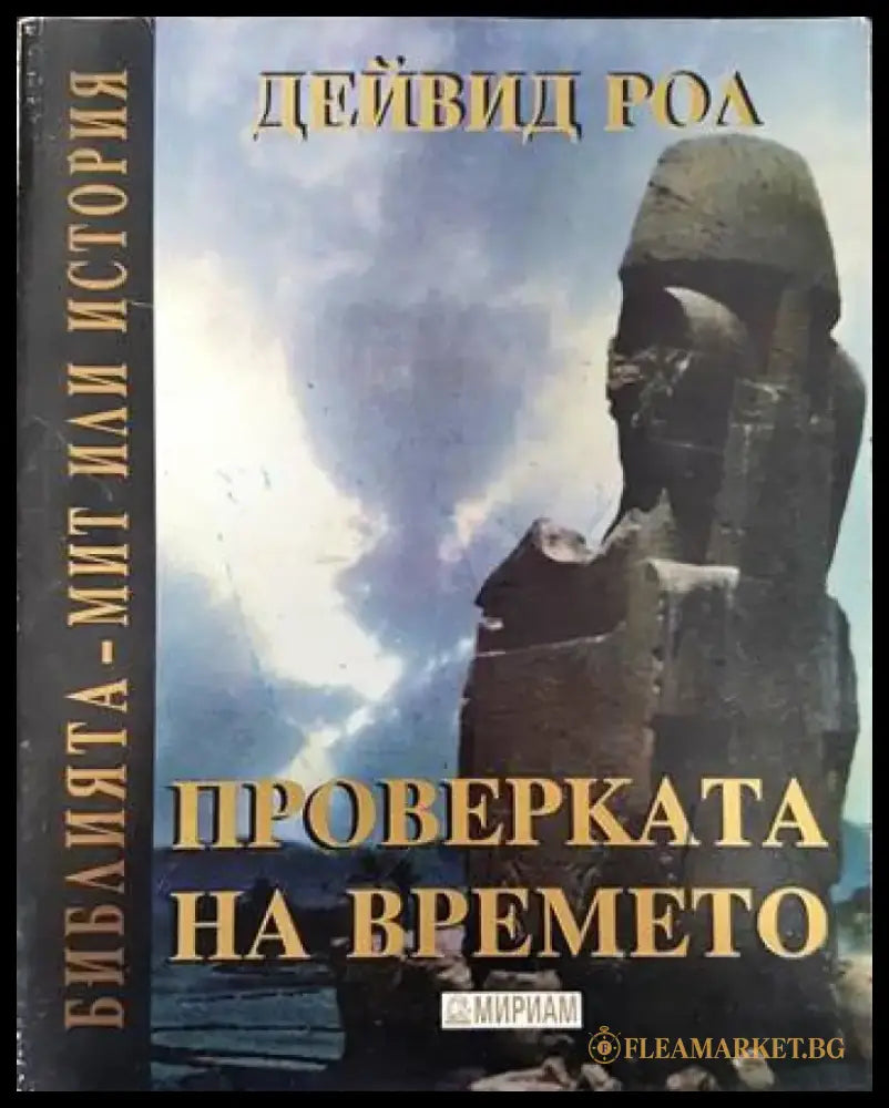 Проверката на времето - Книги