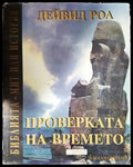 Проверката на времето. Библията - мит или история (3828) - Книга