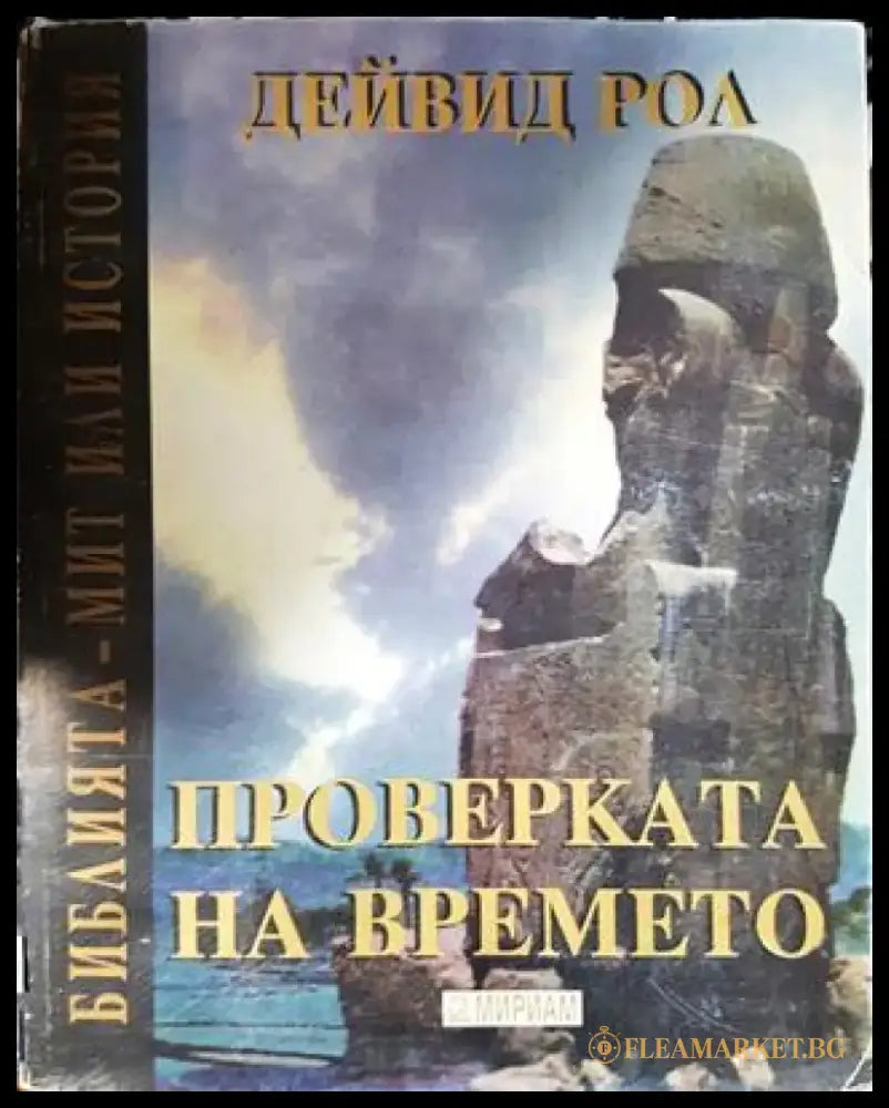 Проверката на времето. Библията - мит или история (3828) - Книга