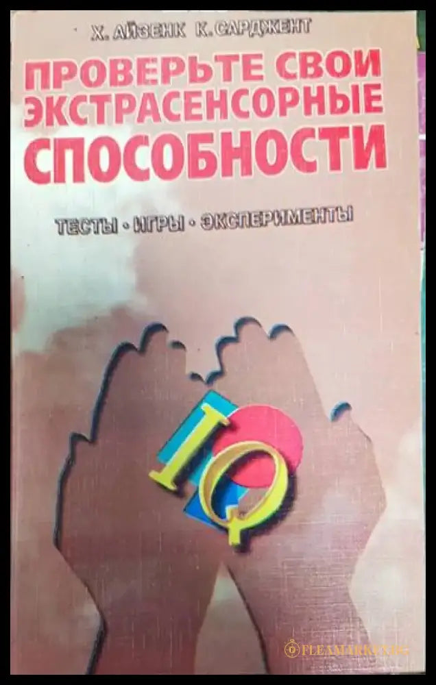 Проверьте свои экстрасенсорные способности - Книги