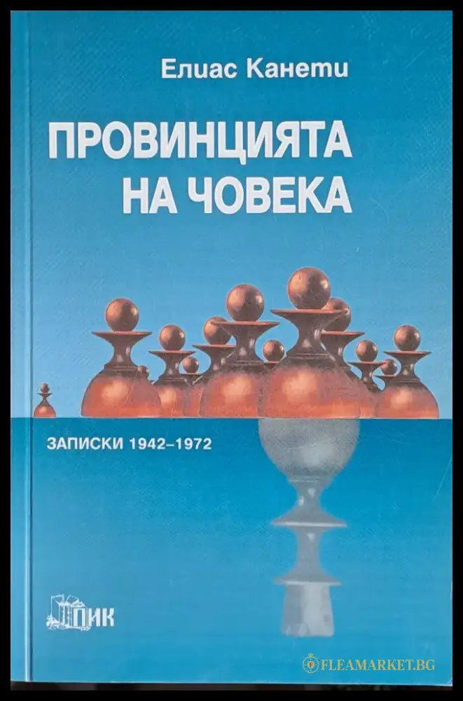 Провинцията на човека. Записки 1942-1972 - Книги