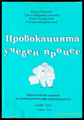 Провокацията учебен процес - Книги