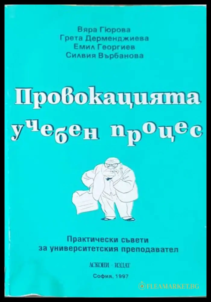 Провокацията учебен процес - Книги