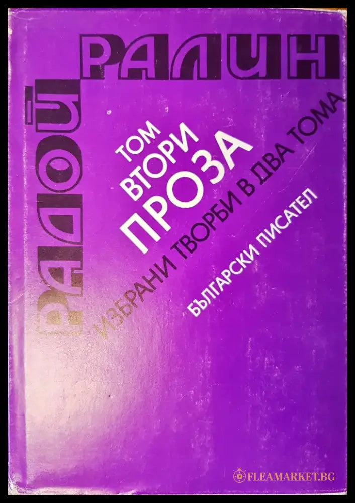 Проза - том втори - Книги
