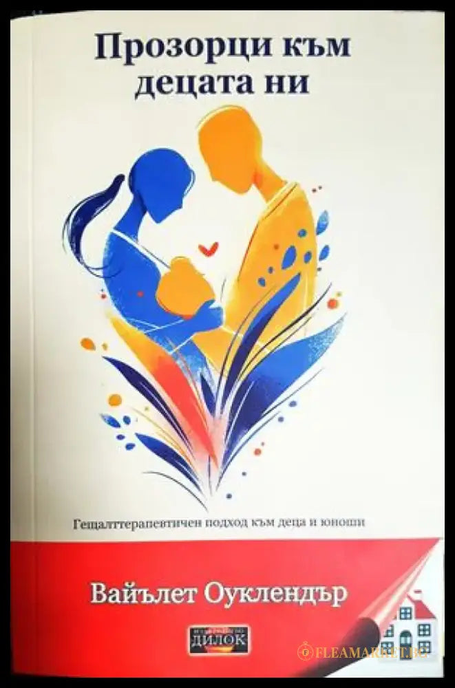 Прозорци към децата ни (4229) - Книга