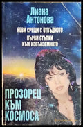 Прозорец към Космоса (3091) - Книга