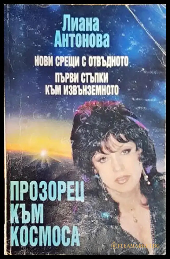 Прозорец към Космоса (3091) - Книга