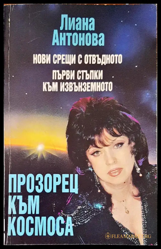 Прозорец към космоса - Книги