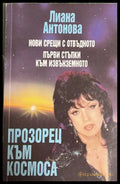Прозорец към космоса - Лиана Антонова