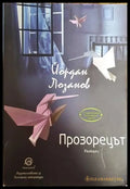 Прозорецът - Книги