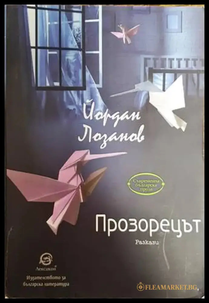 Прозорецът - Книги