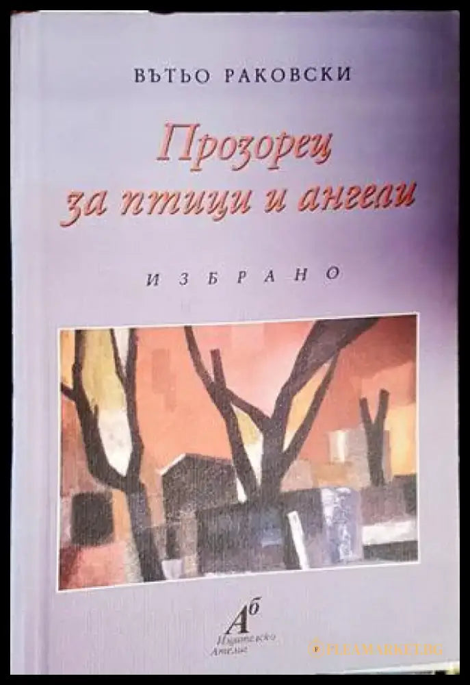 Прозорец за птици и ангели - Книги