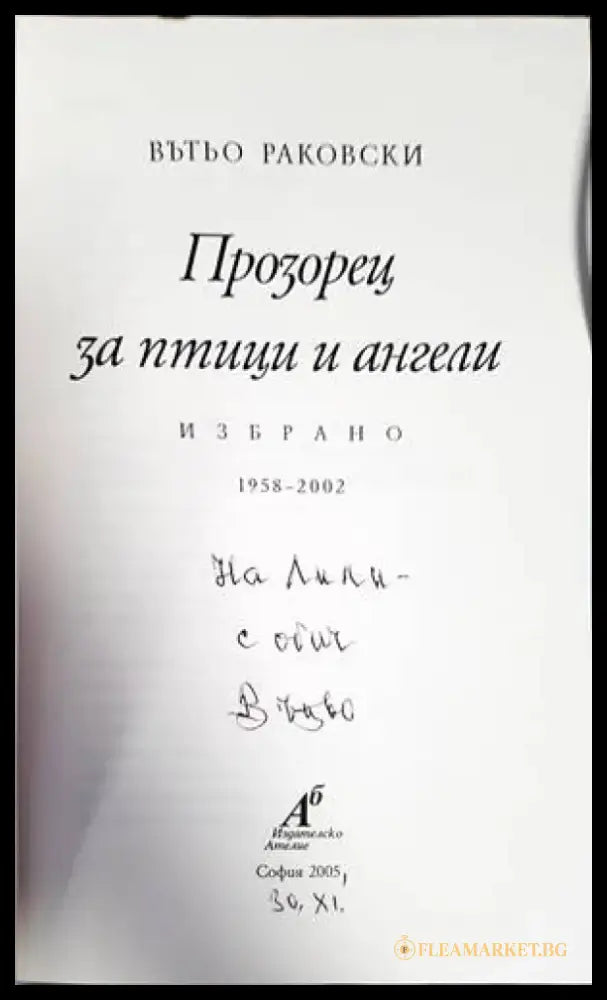 Прозорец за птици и ангели - Книги