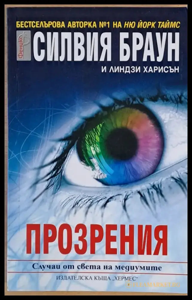 Прозрения (1578) - Книга