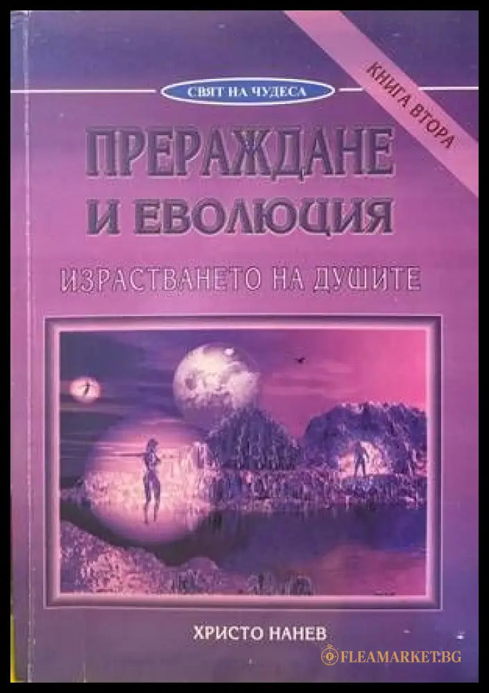 Прозрения. Свръхфеноменът Слава Севрюкова (144234) - Христо Нанев - Книги