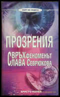 Прозрения. Свръхфеноменът Слава Севрюкова – Христо Нанев, корица на книгата