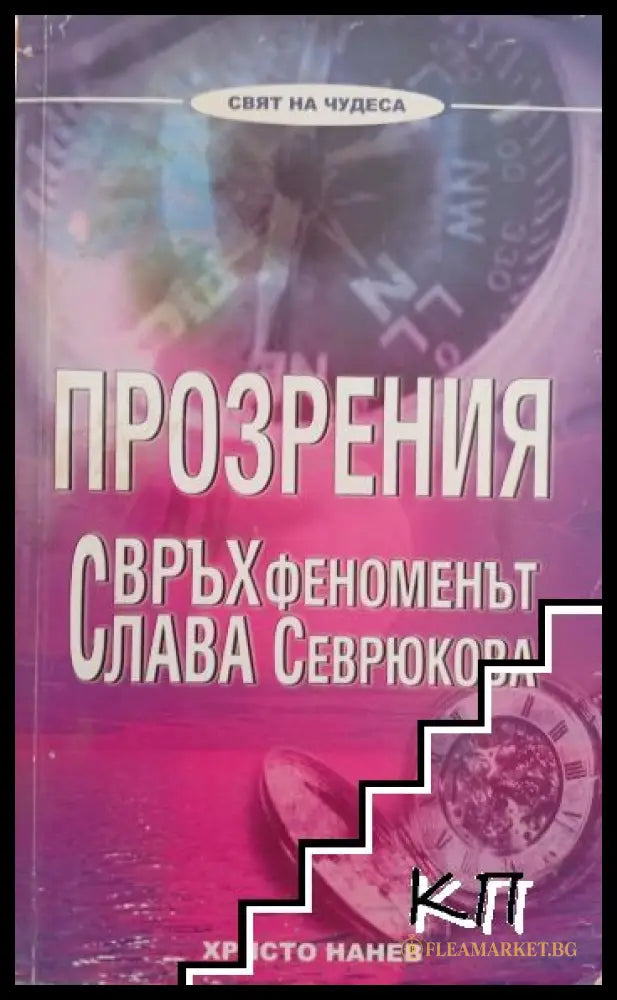 Корица на книгата Прозрения. Свръхфеноменът Слава Севрюкова от Христо Нанев