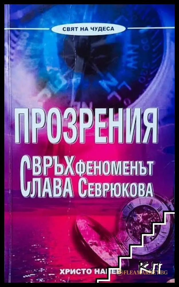 Корица на Прозрения. Свръхфеноменът Слава Севрюкова