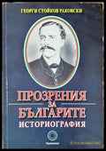 Прозрения за българите - Георги С. Раковски