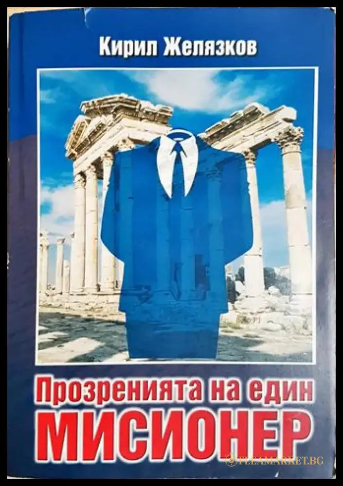 Прозренията на един мисионер (2058) - Книга
