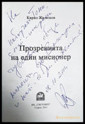 Прозренията на един мисионер (301604261930) - Кирил Желязков - Отлично с автограф - Книга