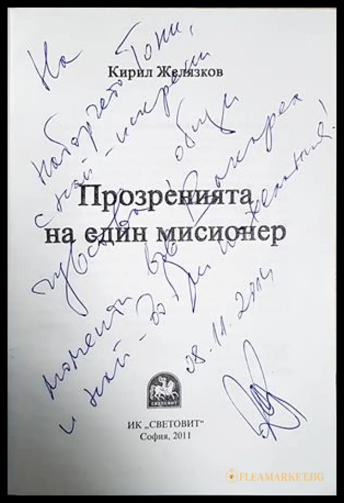 Прозренията на един мисионер (301604261930) - Кирил Желязков - Отлично с автограф - Книга