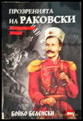 Прозренията на Раковски - Книги