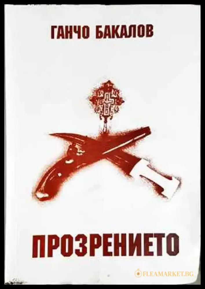 Прозрението (957) - Книга